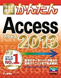 今すぐ使えるかんたん Access 2013 (大型本)