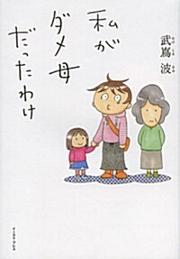 私がダメ母だったわけ (コミックエッセイの森) (コミック)