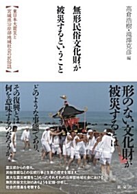 無形民俗文化財が被災するということ―東日本大震災と宮城縣沿岸部地域社會の民俗誌 (單行本(ソフトカバ-))