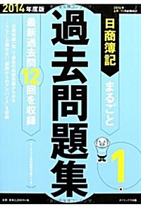 日商簿記1級まるごと過去問題集 2014年度版 (單行本)