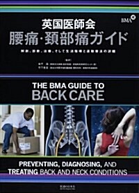 英國醫師會腰痛·頸部痛ガイド―解剖、診斷、治療、そして生活指導と運動療法の詳細 (單行本)