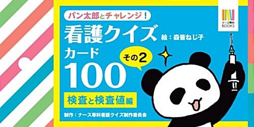 パン太郞とチャレンジ!  看護クイズカ-ド100 その2 檢査と檢査値編