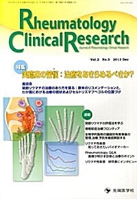 Rheumatology Clinical Research 2-3―Journal of Rheumatology C 特集:實臨牀の苦惱:治療をあきらめるべきか？ (大型本)