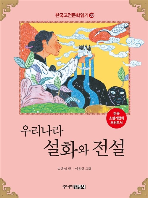 [중고] 한국 고전문학 읽기 30 : 우리나라 설화와 전설