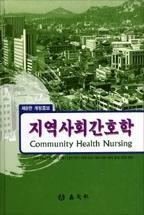 지역사회간호학 = Community health nursing 