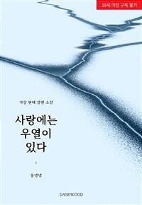 [세트] [GL] 사랑에는 우열이 있다. (총3권/완결)