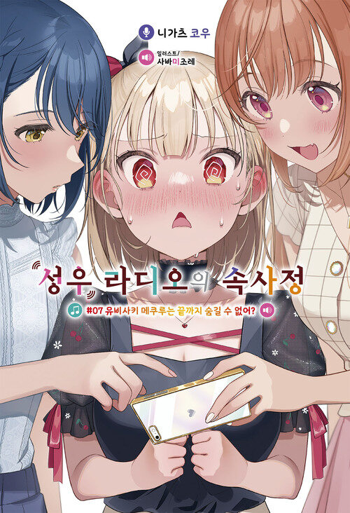 성우 라디오의 속사정 07