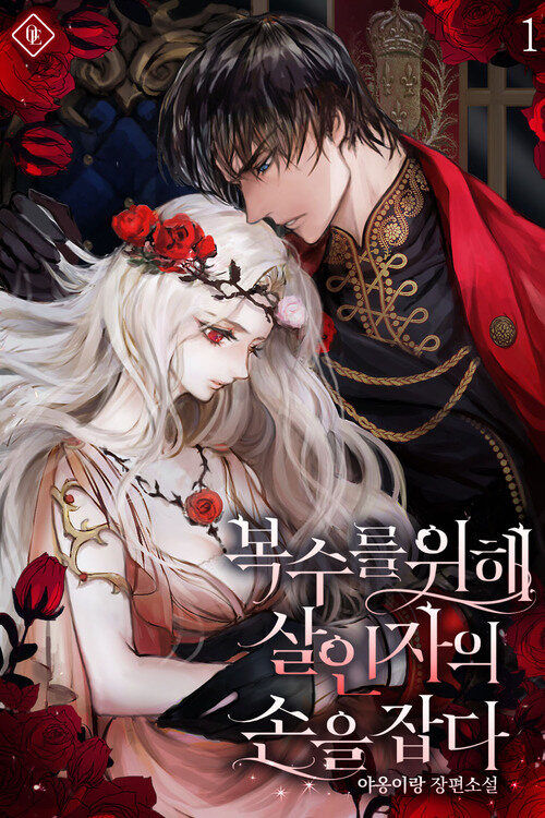 [세트] 복수를 위해 살인자의 손을 잡다 (총3권/완결)