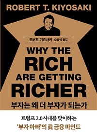 부자는 왜 더 부자가 되는가 표지이미지