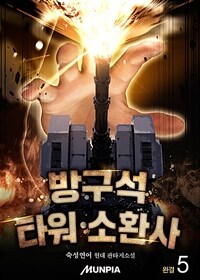 방구석 타워 소환사 5 (완결)