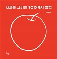 사과를 그리는 100가지 방법 표지이미지