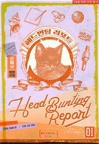 [세트] [BL] 헤드번팅 리포트 (총4권/완결)