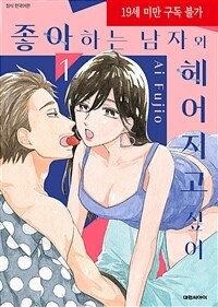 [고화질세트] 좋아하는 남자와 헤어지고 싶어 (총4권/미완결)