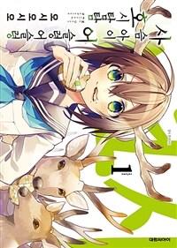 [고화질세트] 사슴 아이 어슬렁어슬렁 호시탐탐 (총6권/미완결)