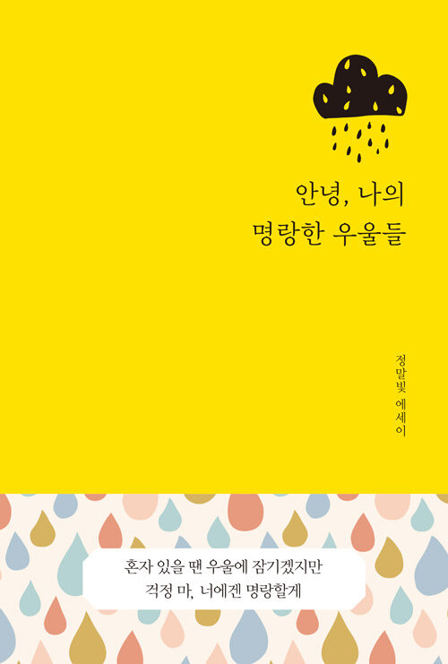 안녕, 나의 명랑한 우울들