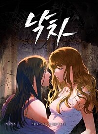 낙차 (개정판) 03화