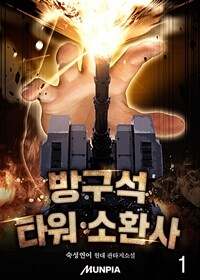 [세트] 방구석 타워 소환사 (총5권/완결)
