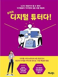 우리는 디지털튜터다 : 디지털 강사 실전 노하우 표지이미지