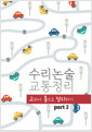 [중고] 수리논술 교통정리 part 2