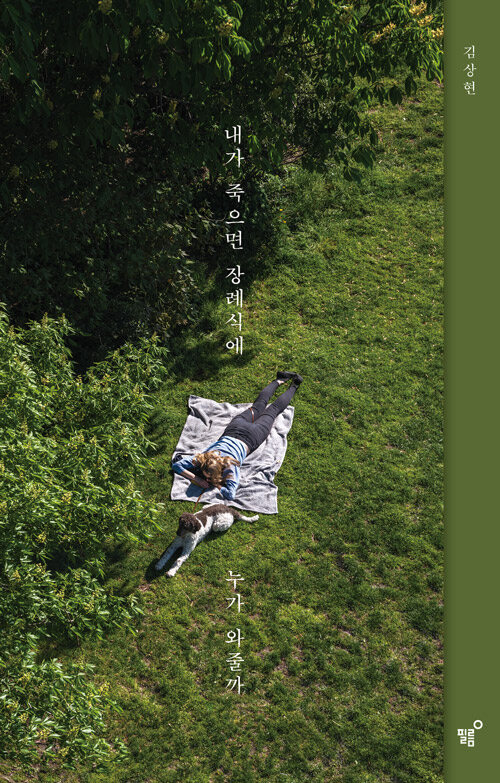 내가 죽으면 장례식에 누가 와줄까 (15만 부 리커버 에디션)