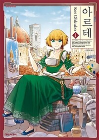 [고화질세트] 아르테 (총19권/미완결)