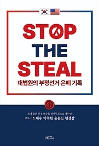 STOP THE STEAL 대법원의 부정선거 은폐기록 표지이미지
