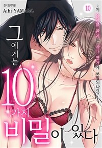 그에게는 10가지 비밀이 있다 -이 음란한 관계는 사내 연애에 포함되나요?- 10화