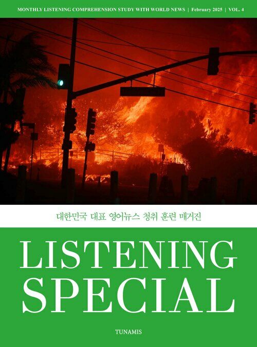 리스닝 스페셜 Listening Special 2025 vol.4 커버
