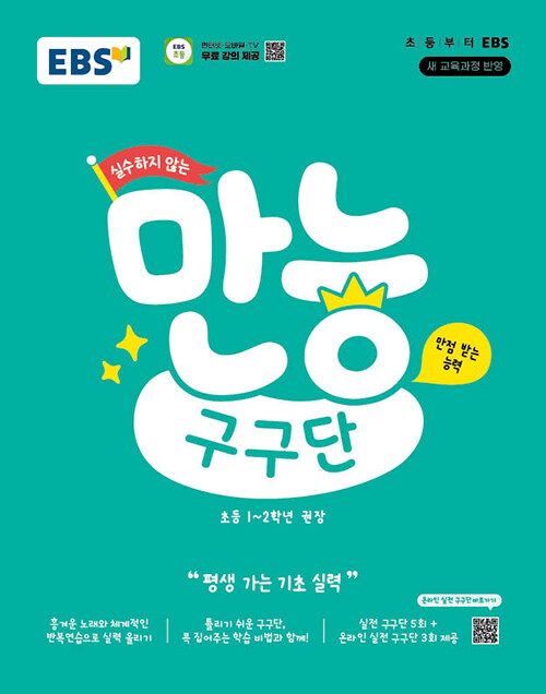 EBS 실수하지 않는 만능 구구단