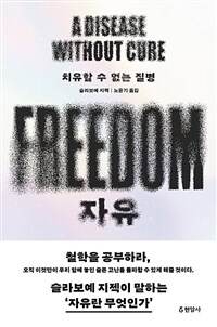 자유 : 치유할 수 없는 질병 표지이미지