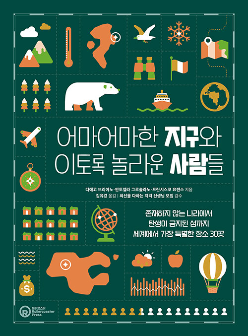 어마어마한 지구와 이토록 놀라운 사람들