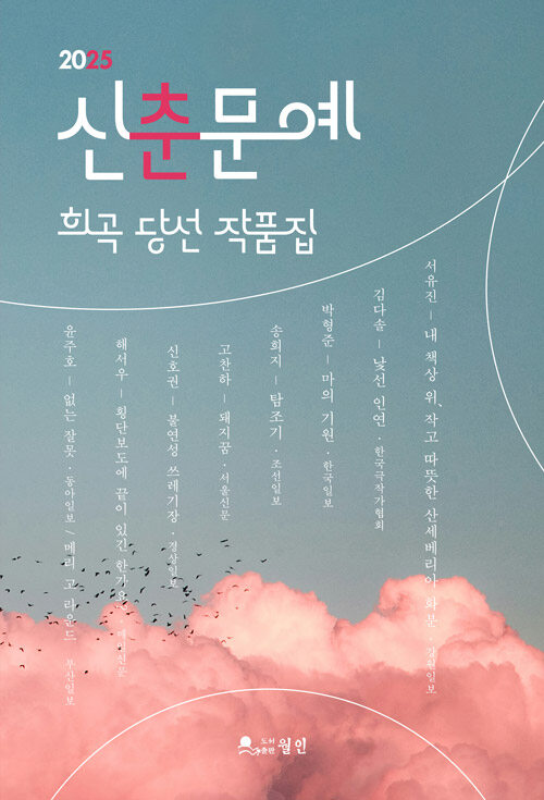 2025 신춘문예 희곡 당선 작품집