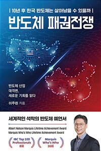 반도체 패권전쟁 : 10년 후 한국 반도체는 살아남을 수 있을까 표지이미지
