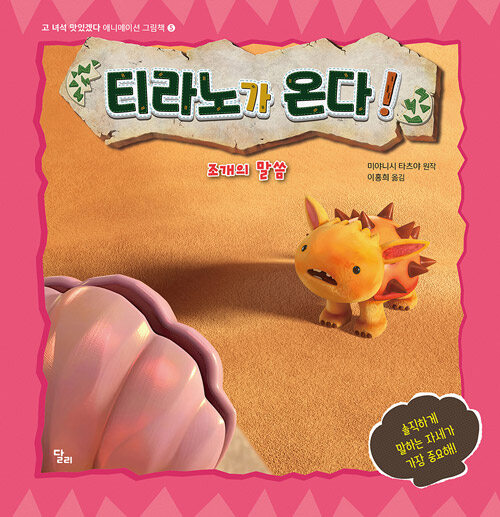 티라노가 온다! : 조개의 말씀
