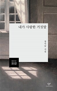내가 사랑한 거짓말