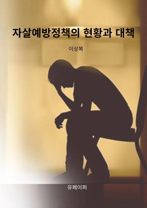 자살예방정책의 현황과 대책