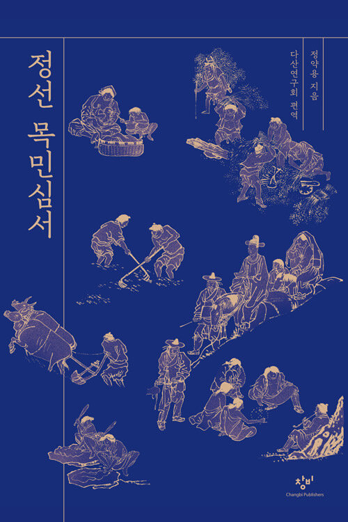 정선 목민심서 (다산의 지혜 에디션)