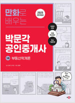 2025 만화로 배우는 박문각 공인중개사 1차 부동산학개론