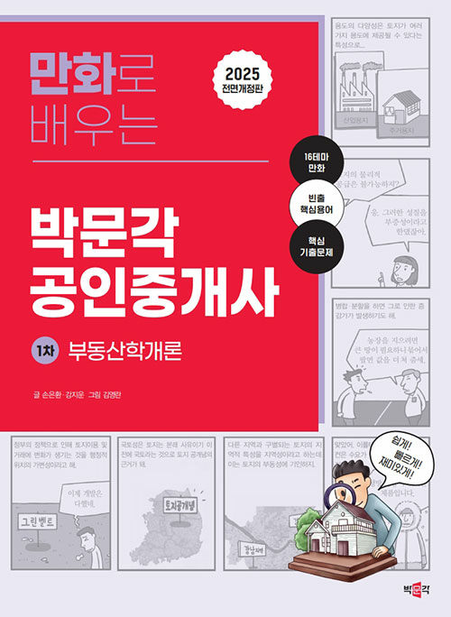 2025 만화로 배우는 박문각 공인중개사 1차 부동산학개론