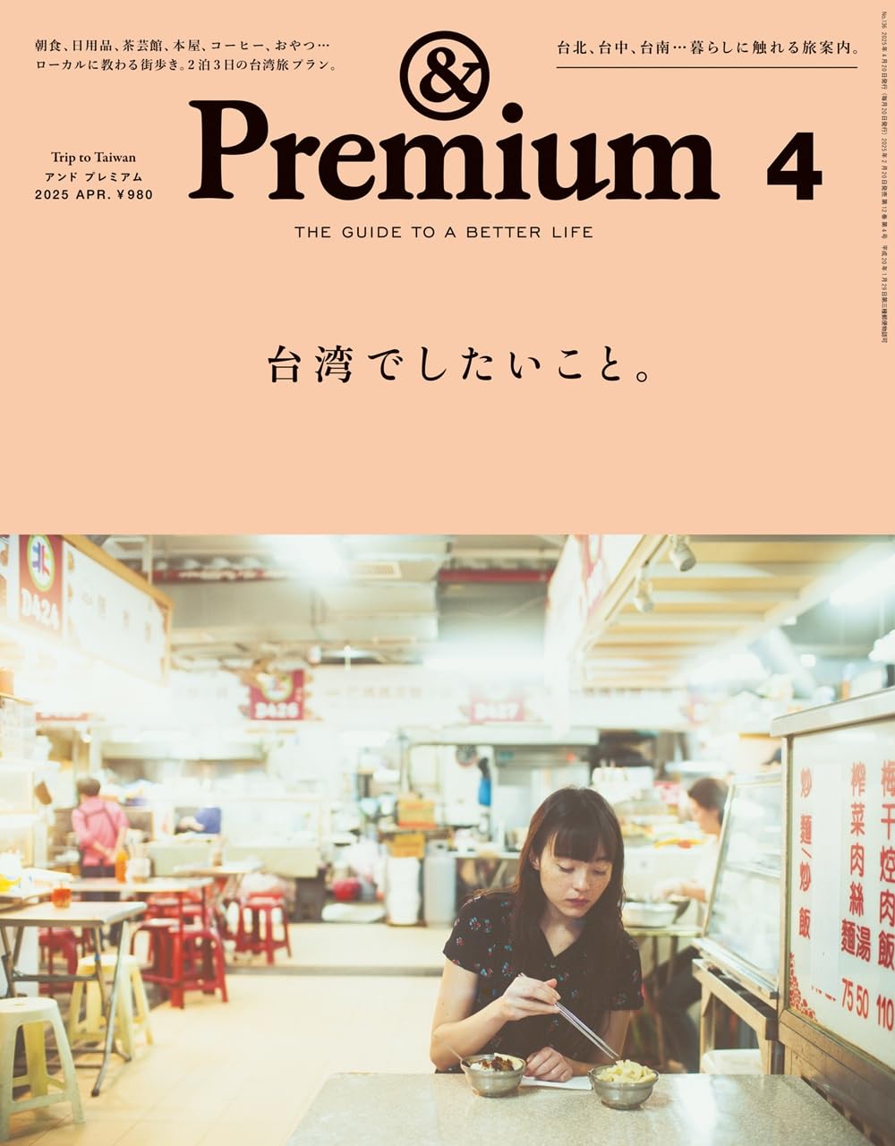 &Premium(アンド プレミアム) 2025年 4月號