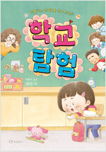 학교 탐험