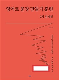 영어로 문장 만들기 훈련 2차 임계점