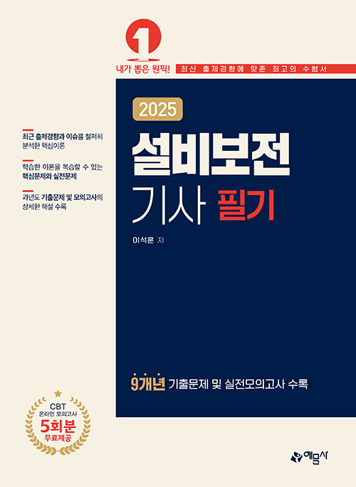 2025 설비보전기사 필기