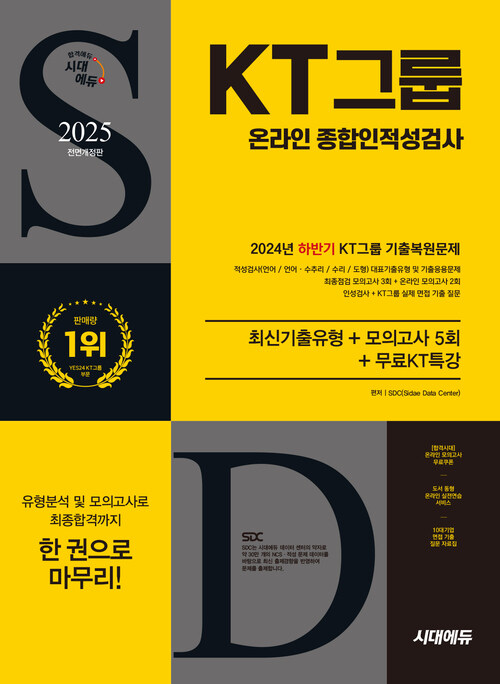 2025 최신판 시대에듀 All-New KT그룹 온라인 종합인적성검사 최신기출유형+모의고사 5회+무료KT특강