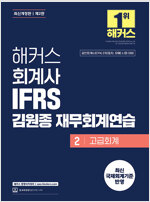 2025 해커스 회계사 IFRS 김원종 재무회계연습 2 (고급회계)