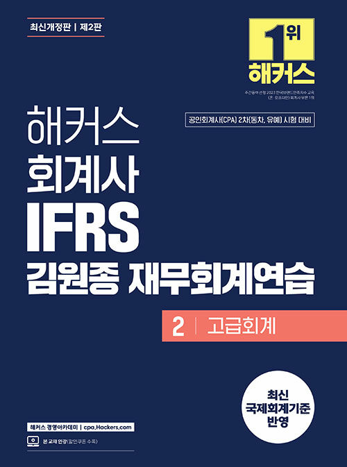 2025 해커스 회계사 IFRS 김원종 재무회계연습 2 (고급회계)