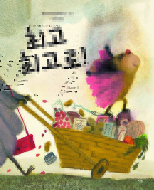 최고 최고로!