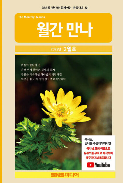 월간만나 2025년 02월호 (242호) 커버