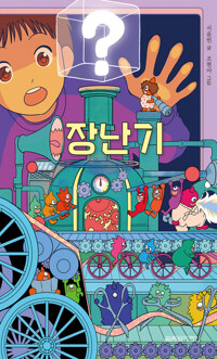 장난기 커버