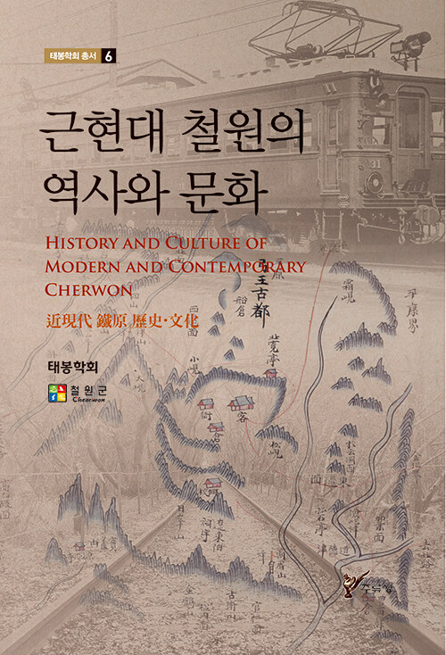 근현대 철원의 역사와 문화